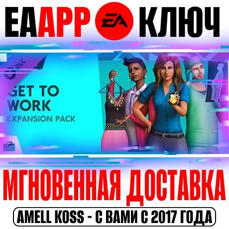 The Sims 4 Get to Work (На работу) Ключ EA app РФ+СНГ