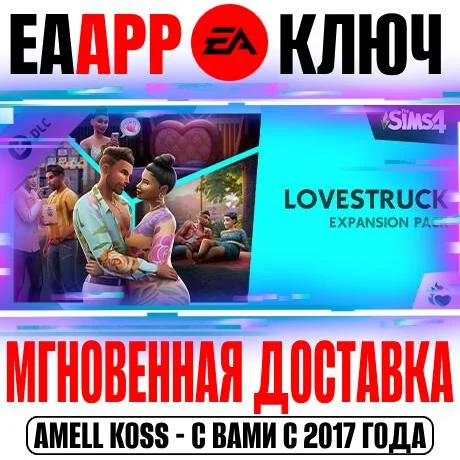 The Sims 4 Lovestruck (Стрелы Купидона) Ключ EA app