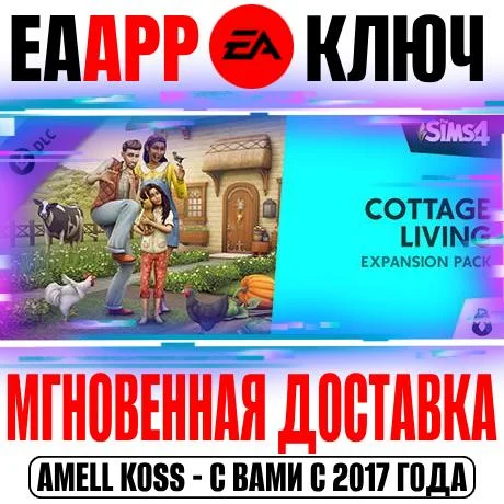 The Sims 4 Cottage Living Загородная жизнь Ключ EA app