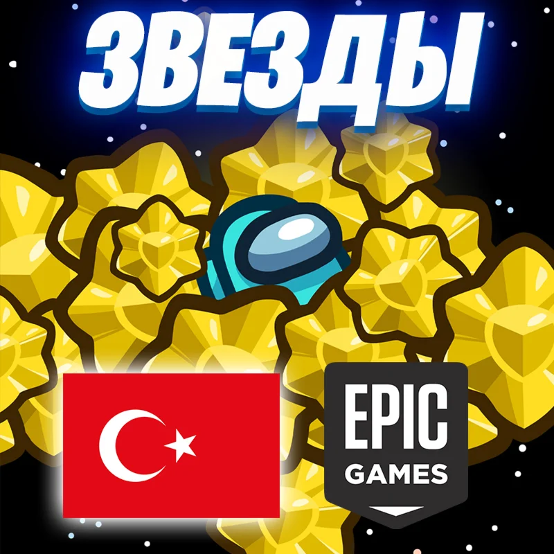 ⭐️ ЗВЕЗДЫ AMONG US ️ EPIC GAMES ТУРЦИЯ  STARS ????