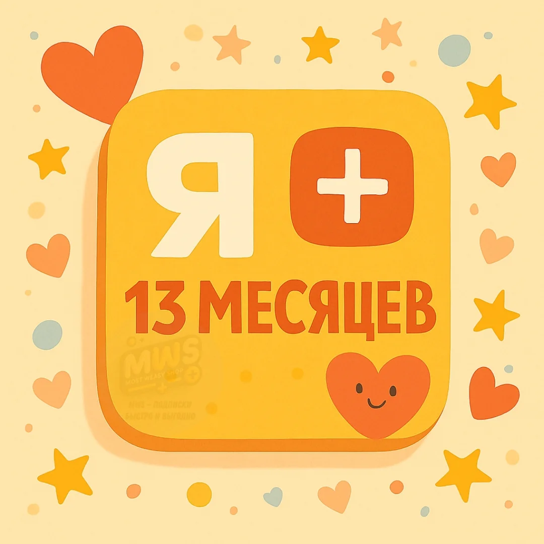 🟡Я + ✅13 МЕСЯЦЕВ НА ЛЮБОЙ АККАУНТ🔥 | 💳 0%