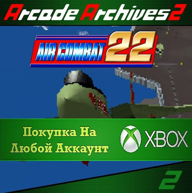 Arcade Archives 2 AIR COMBAT 22 XBOX На Любой аккаунт