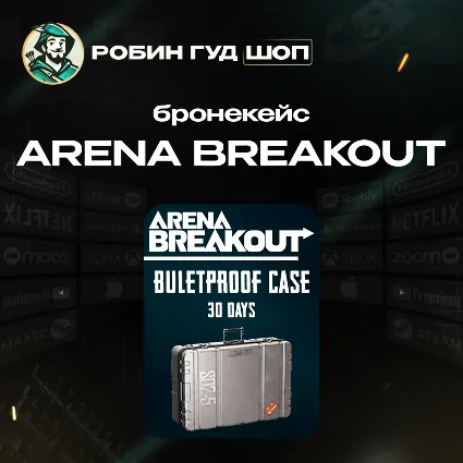 ARENA BREAKOUT BULLETPROOF CASE НА 30 ДНЕЙ ПО UID 24/7