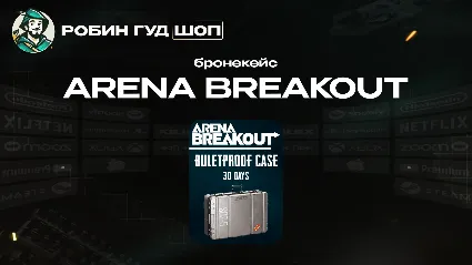 ARENA BREAKOUT BULLETPROOF CASE НА 30 ДНЕЙ ПО UID 24/7
