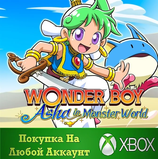 WONDER BOY ASHA in Monster World XBOX На Любой аккаунт