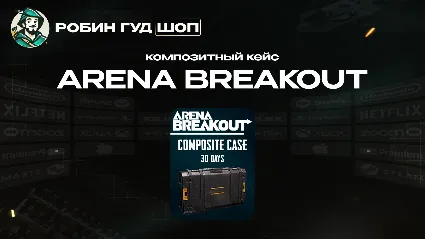 ARENA BREAKOUT COMPOSITE CASE НА 30 ДНЕЙ ПО UID 24/7