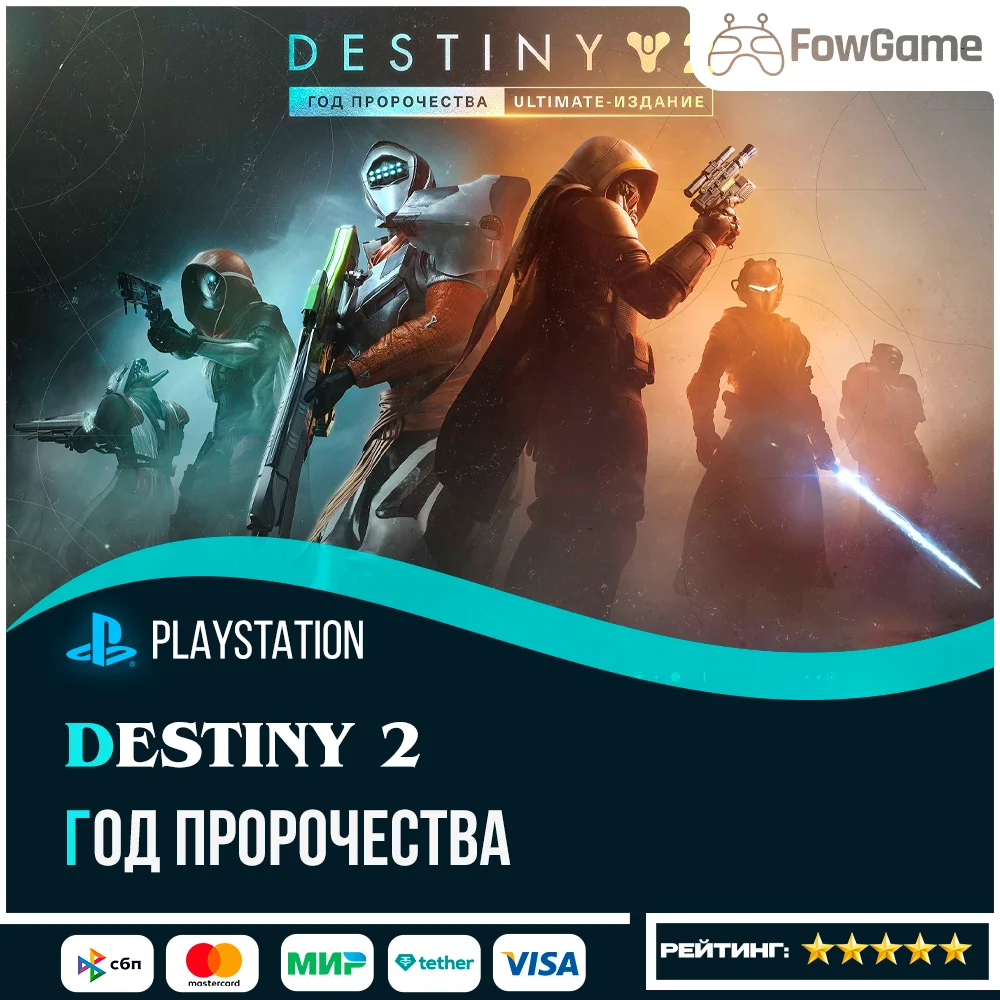 ✅Destiny 2: Год пророчества🔵PS5/PS4🚀Выбор региона