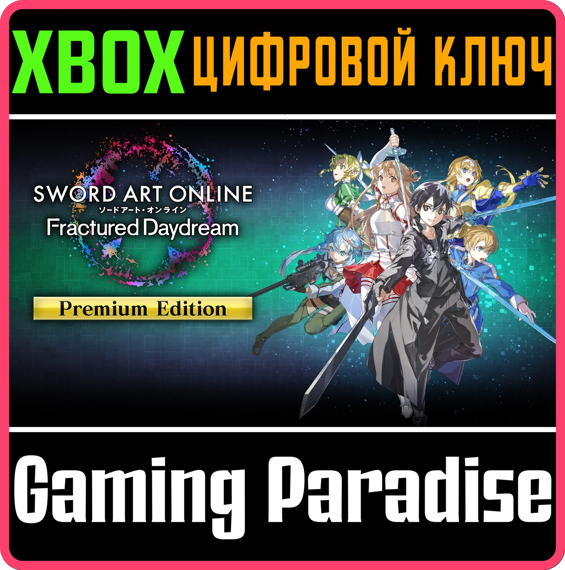 SWORD ART ONLINE FRACTURED DAYDREAM PREMIUM XBOX