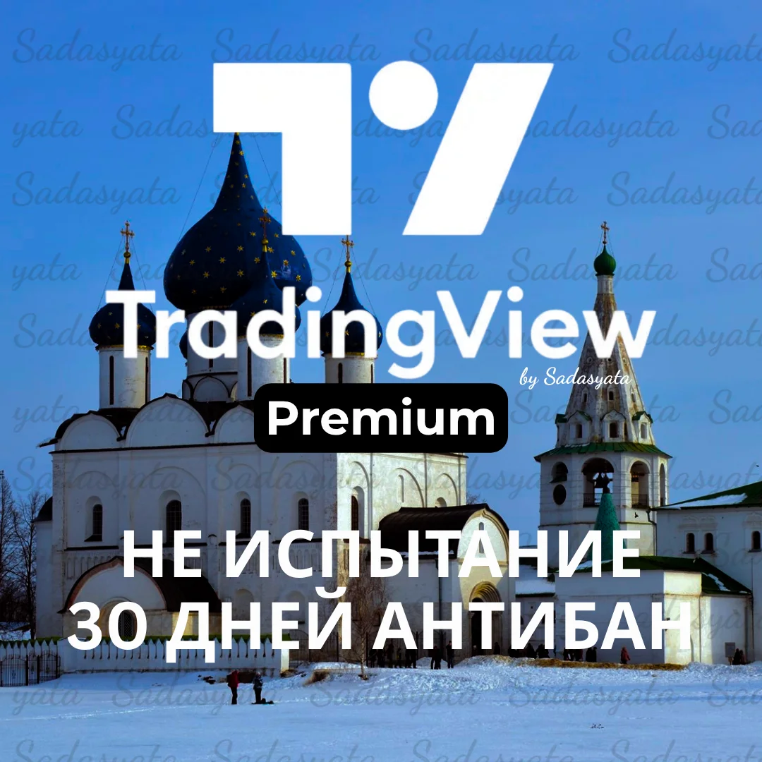 TradingView Premium НЕ ПРОБНАЯ ВЕРСИЯ | ПЛАТНЫЙ АНТИБАН