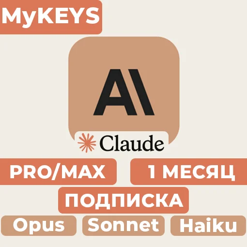 Claude PRO/MAX ПОДПИСКА & ПРОДЛЕНИЕ АККАУНТ 1 МЕСЯЦ