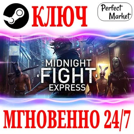 Midnight Fight Express STEAMКЛЮЧРФ+МИР + Бонус