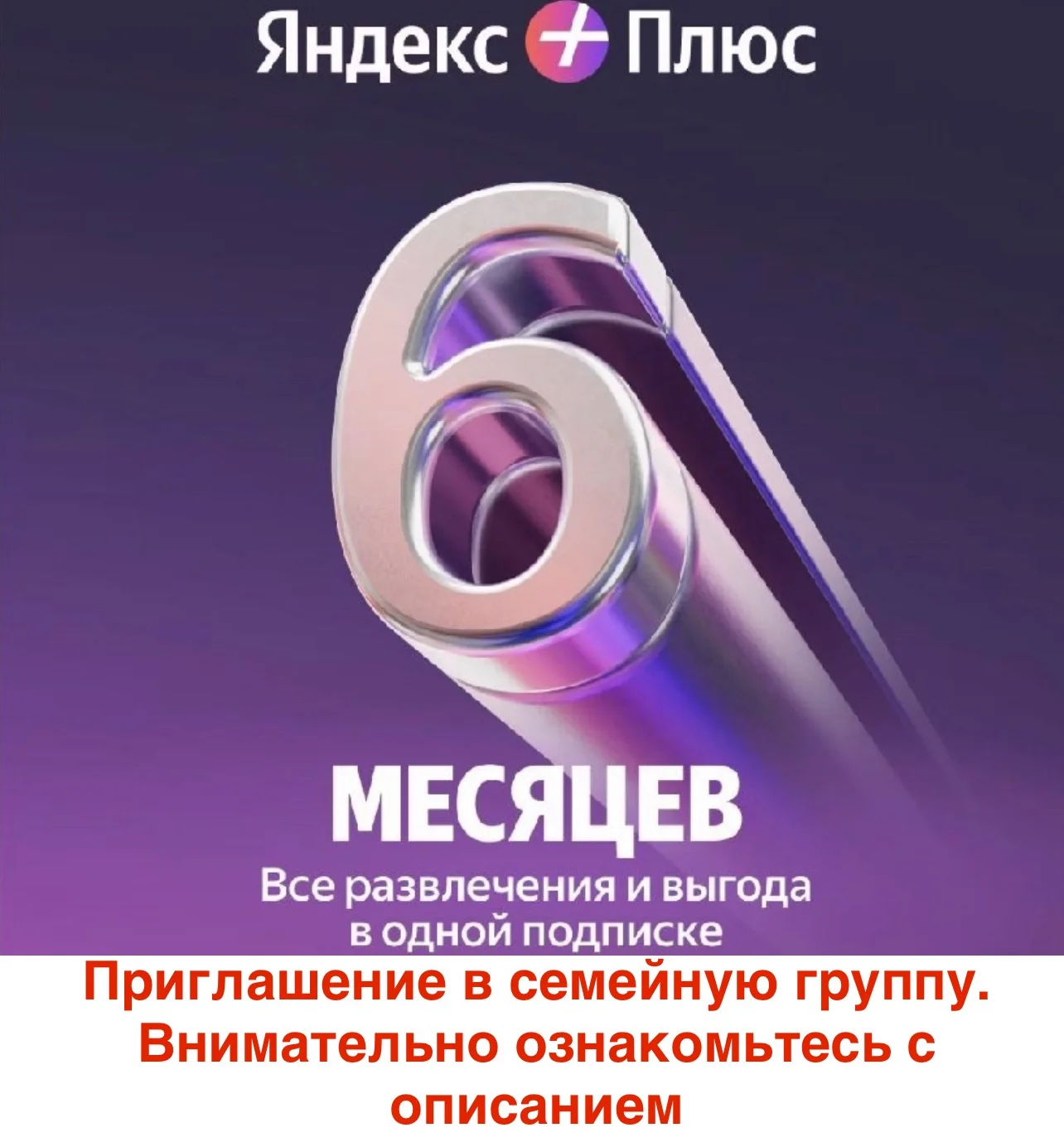 Яндекс Плюс 6 месяцев для 1 участника