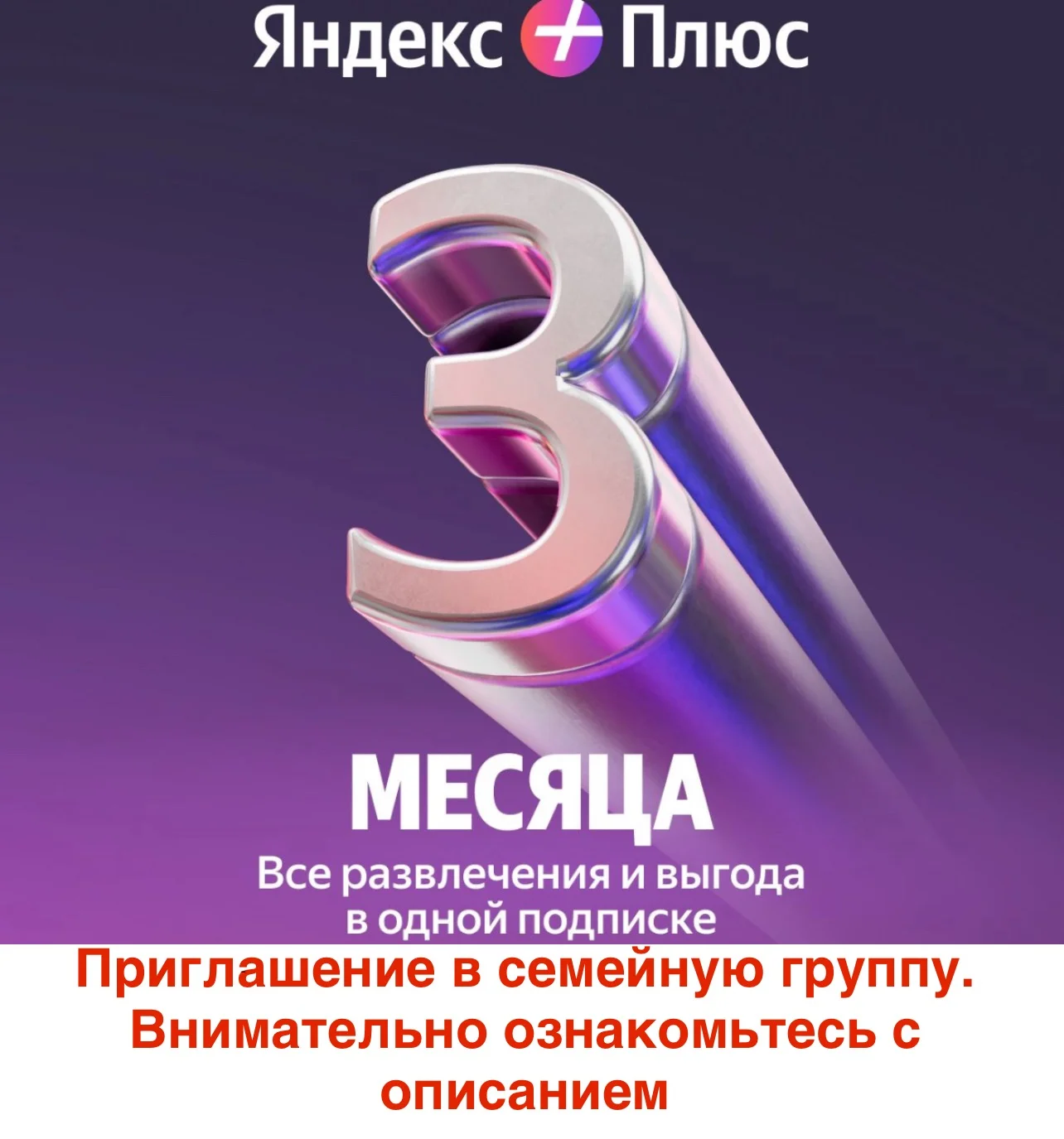 Яндекс Плюс 3 месяца для 1 участника