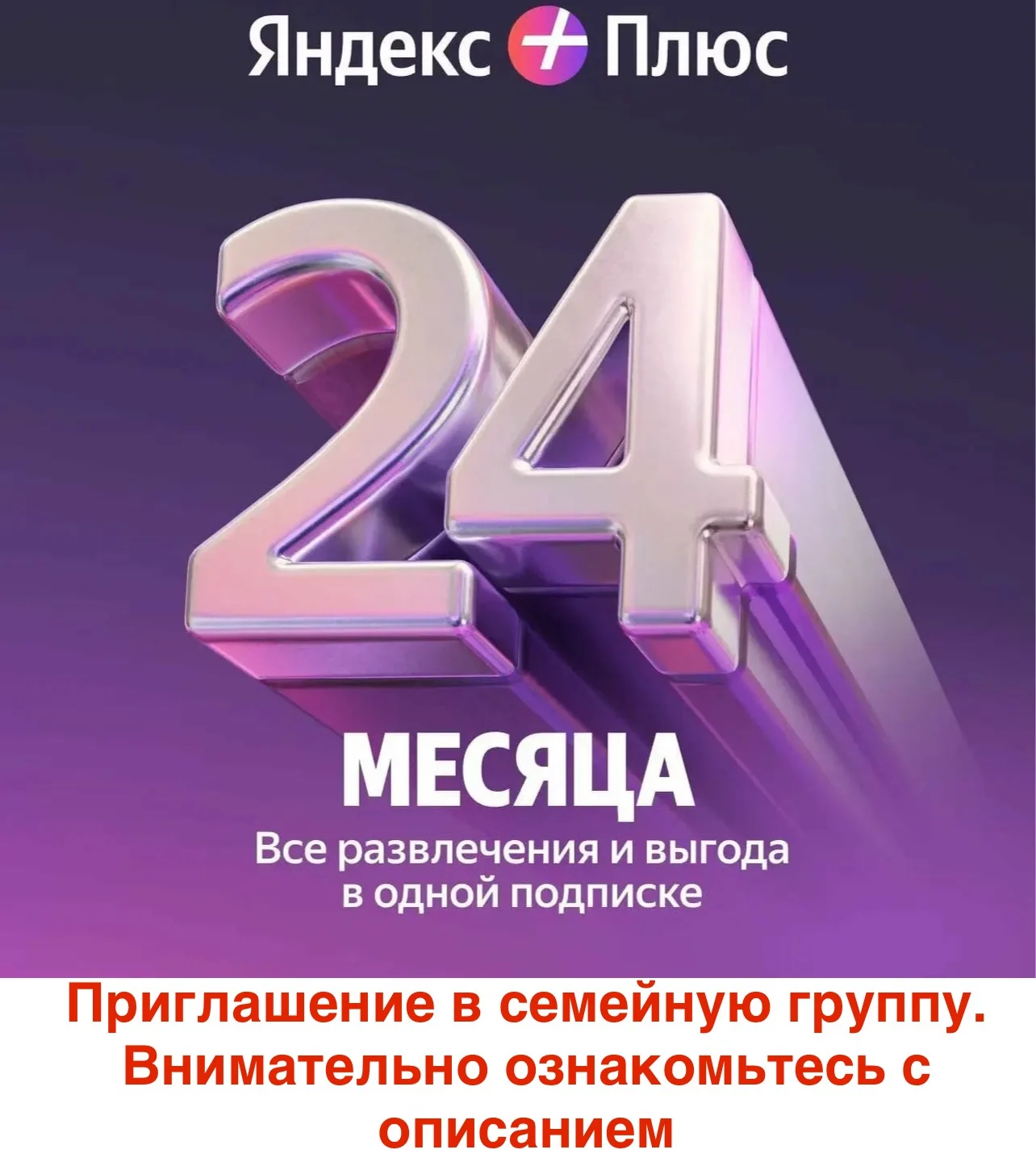 Яндекс Плюс 24 месяца для 1 участника
