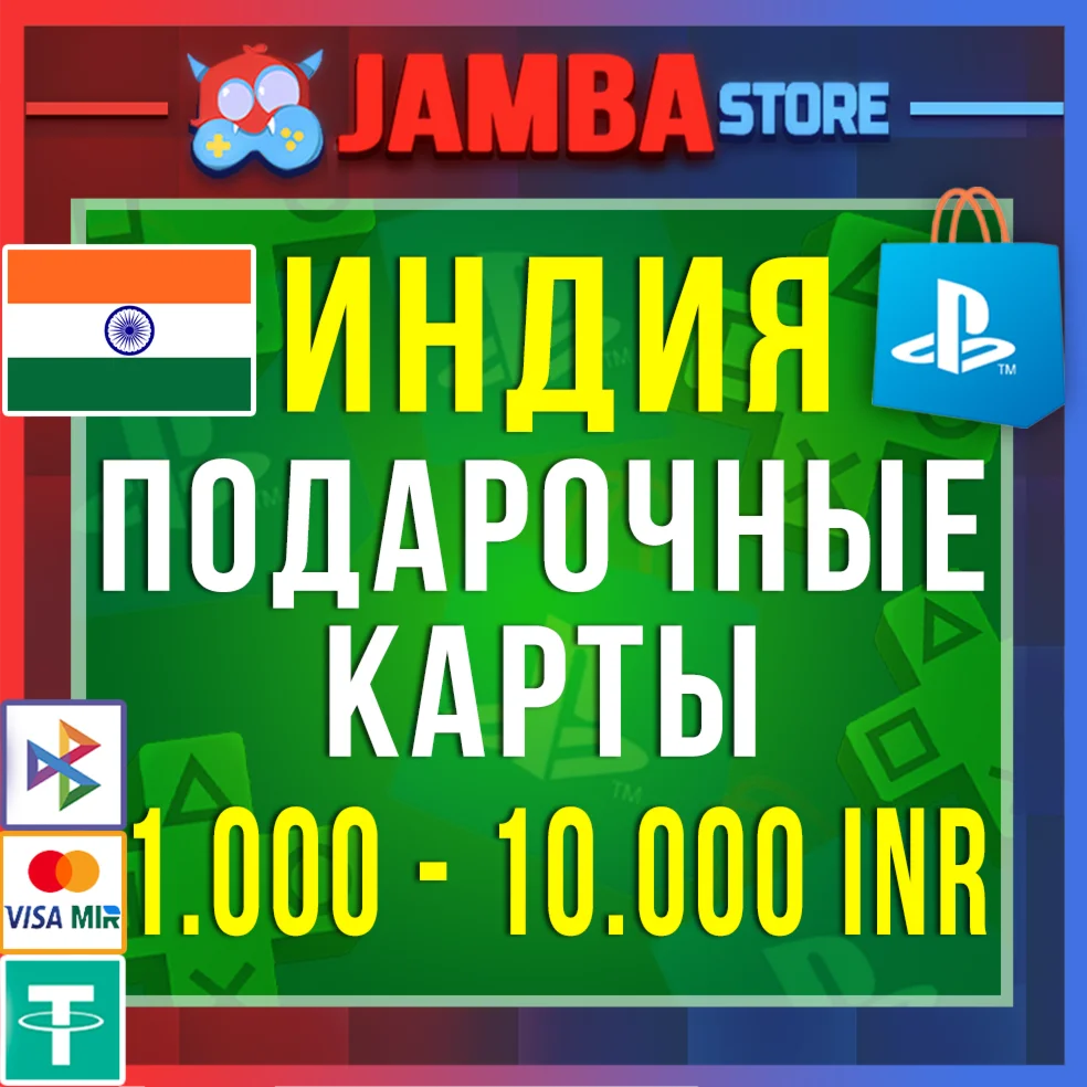 PSN | 1000 – 10000 INR | ИНДИЯ | КОД ПОПОЛНЕНИЯ