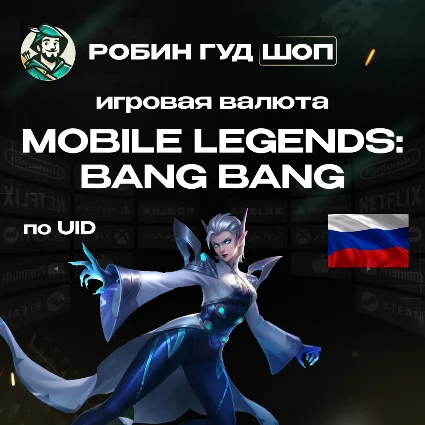 ВАЛЮТА MOBILE LEGENDS 35-6000 АЛМАЗОВ ТОЛЬКО ДЛЯ RU/РФ