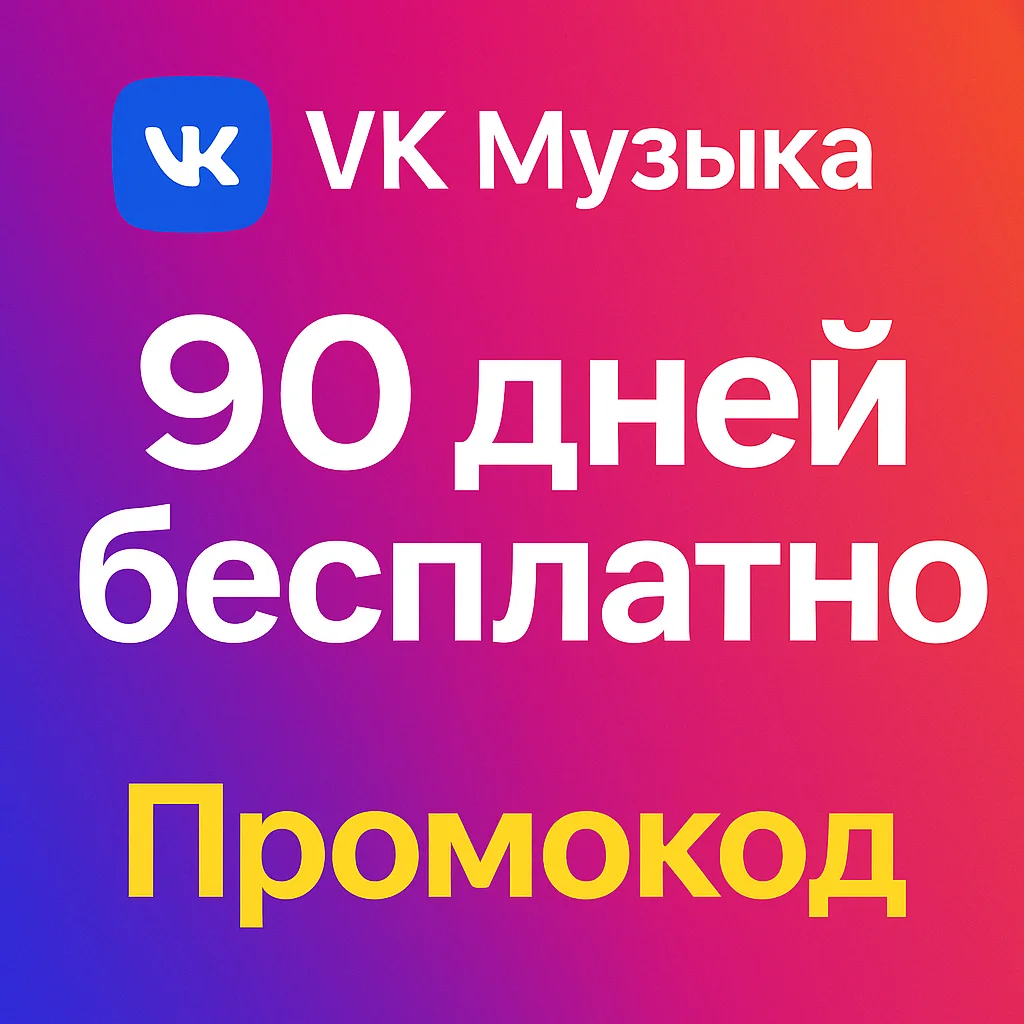 VK вк Музыка бесплатно до 3 месяцев | Промокод 2025
