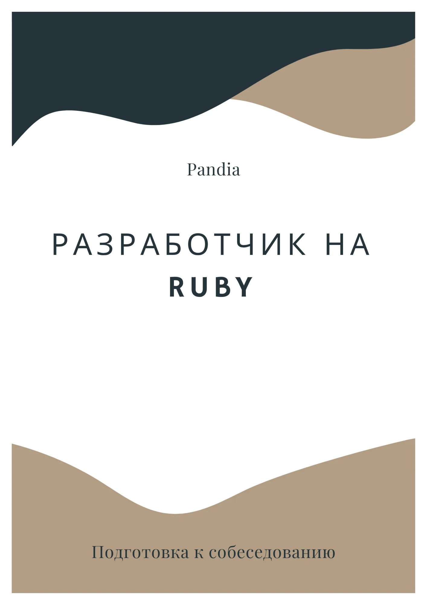 Разработчик на Ruby. Трудоустройство. Собеседование