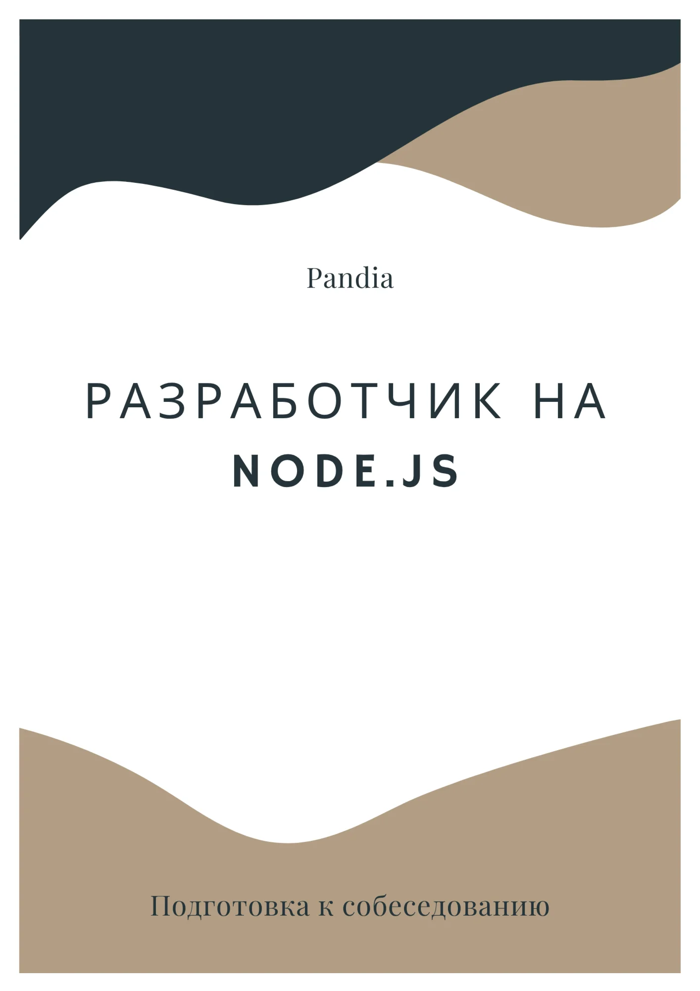 Разработчик на Node.js. Трудоустройство. Собеседование