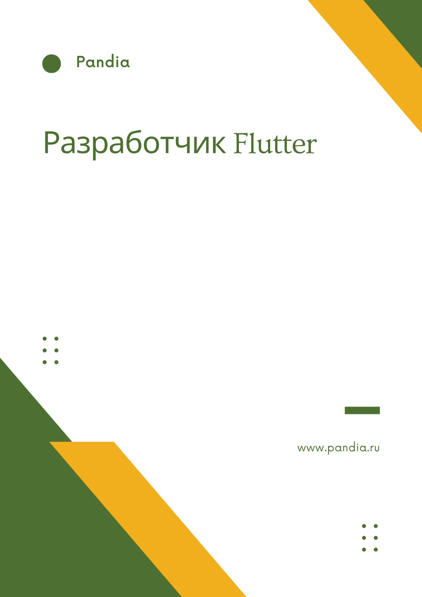 Разработчик Flutter. Трудоустройство. Собеседование