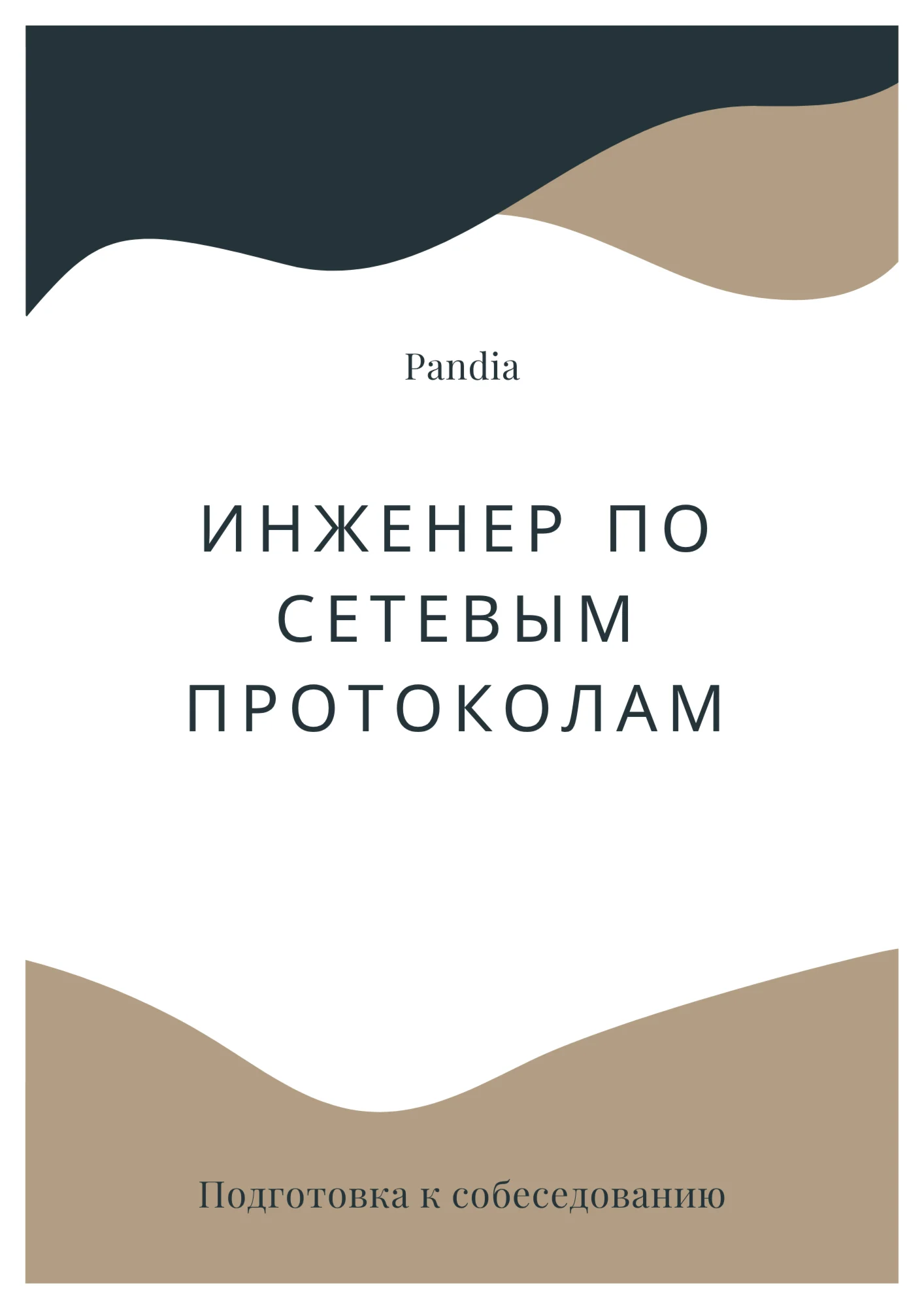 Инженер по сетевым протоколам. Трудоустройство