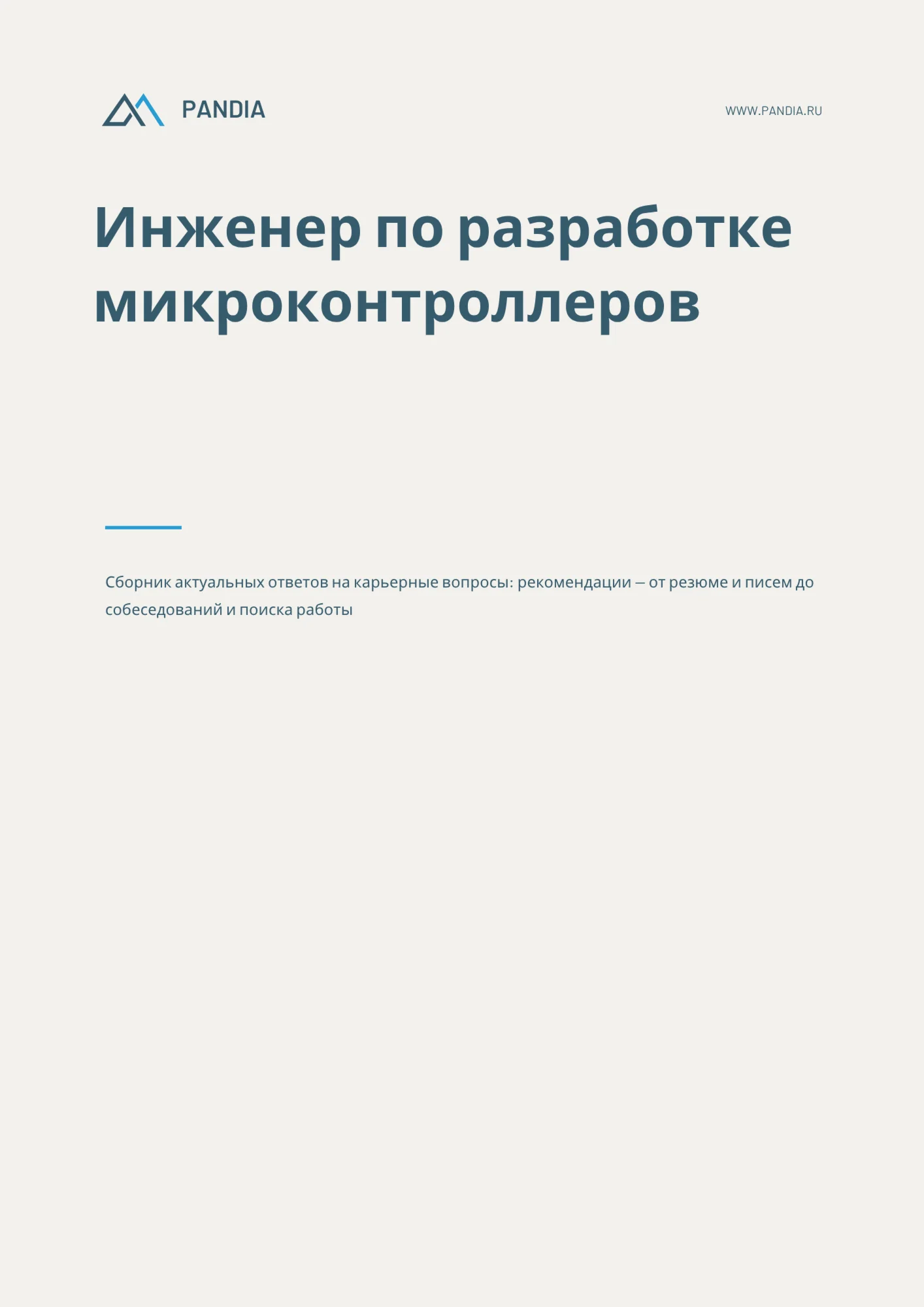 Инженер по разработке микроконтроллеров