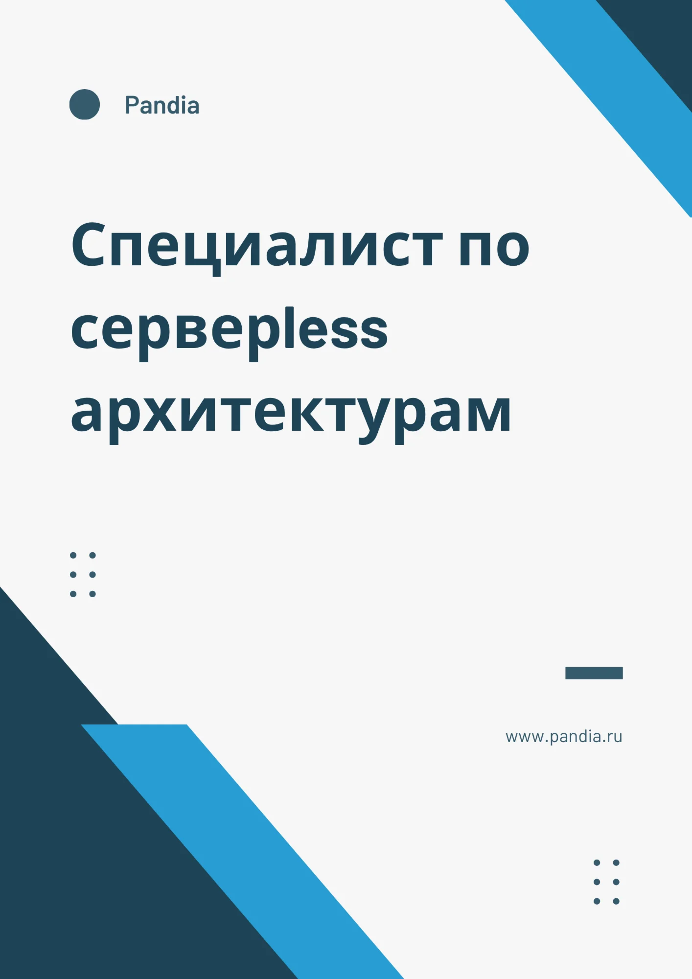 Специалист по серверless архитектурам. Трудоустройство