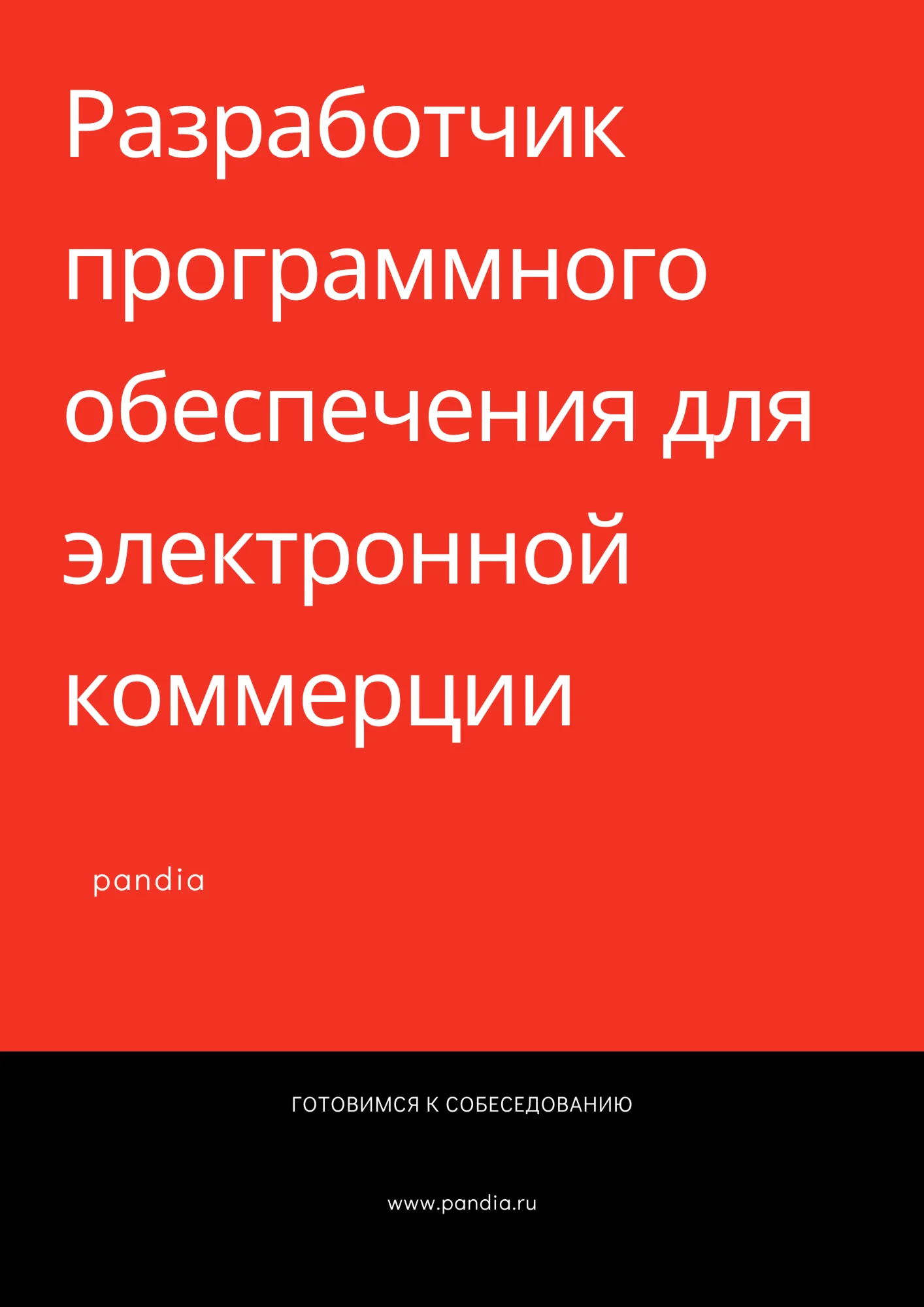 РПО для электронной коммерции. Трудоустройство
