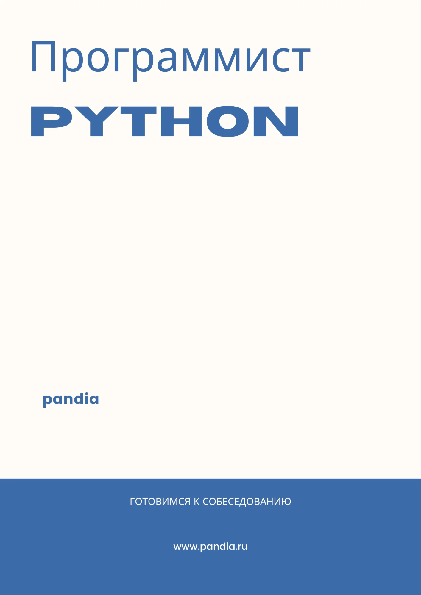 Программист Python. Трудоустройство. Собеседование