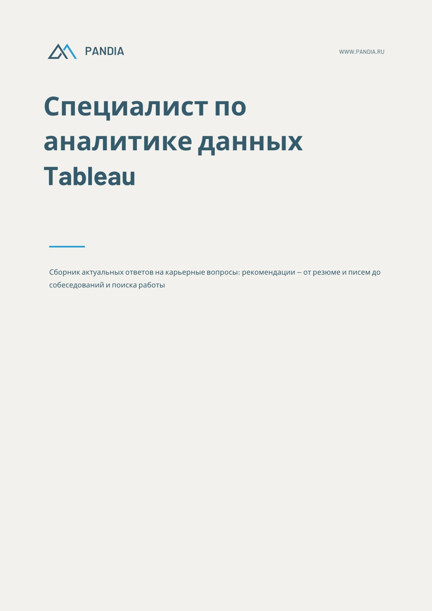 Специалист по аналитике данных Tableau. Трудоустройство