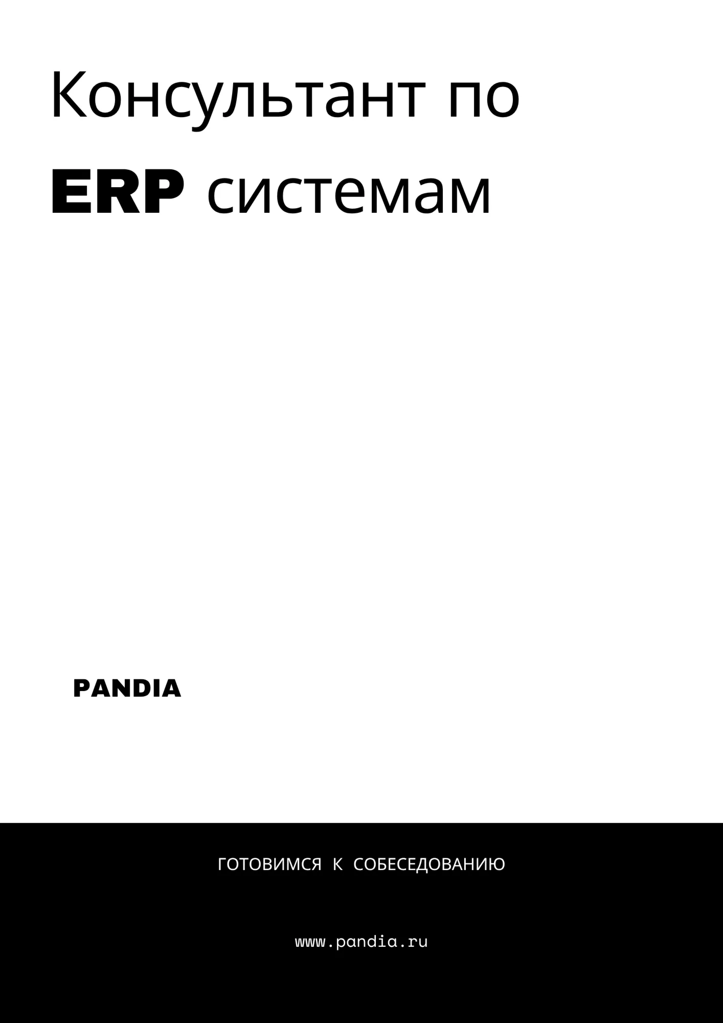 Консультант по ERP системам. Трудоустройство