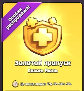 Clash of Clans | GOLD PASS | Золотой Пропуск