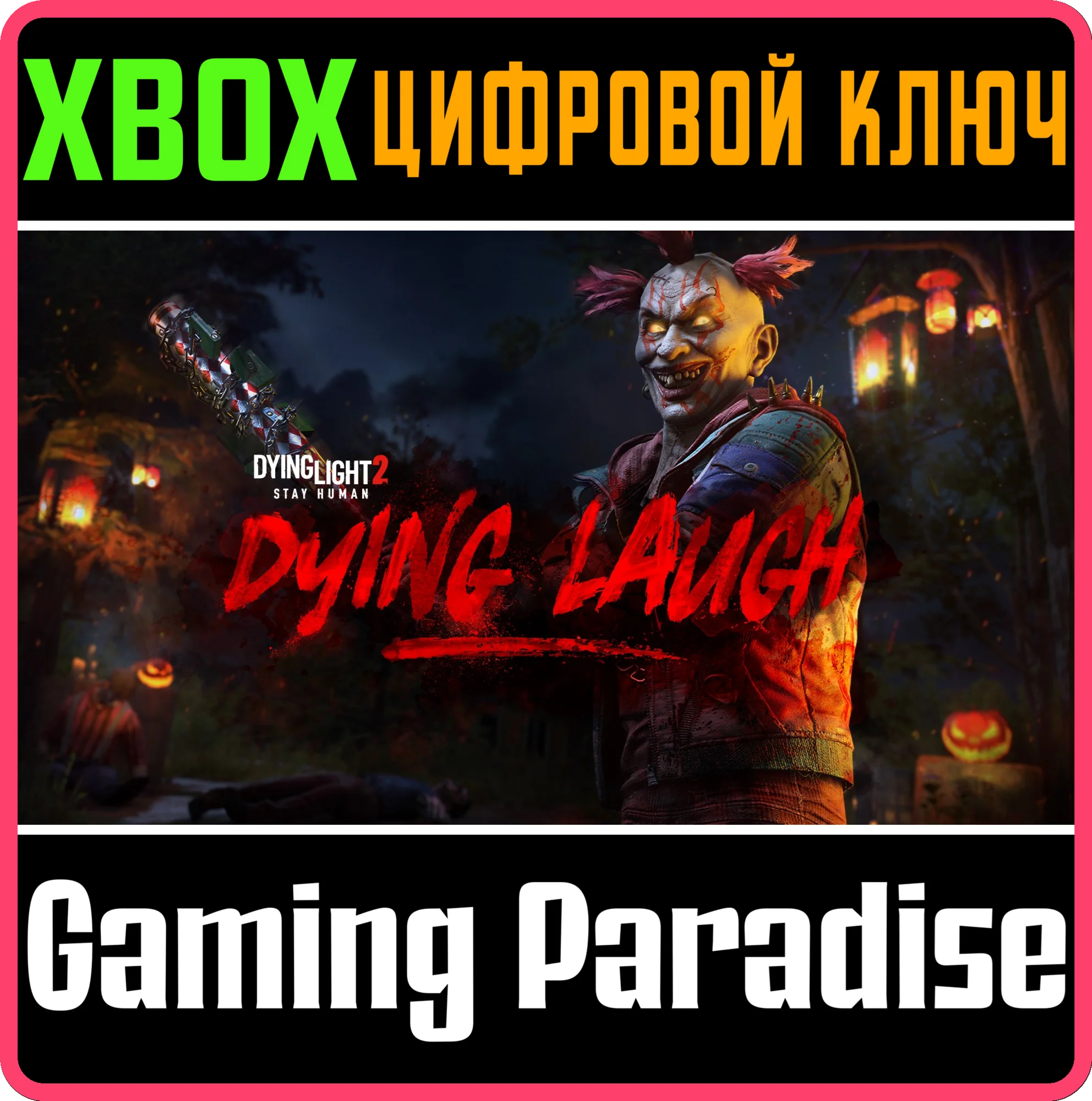 DYING LIGHT 2 STAY HUMAN: DYING LAUGH BUNDLE XBOX КЛЮЧ/