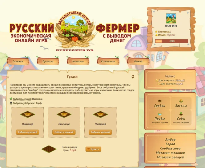 Русский фермер (экономическая игра с выводом денег)