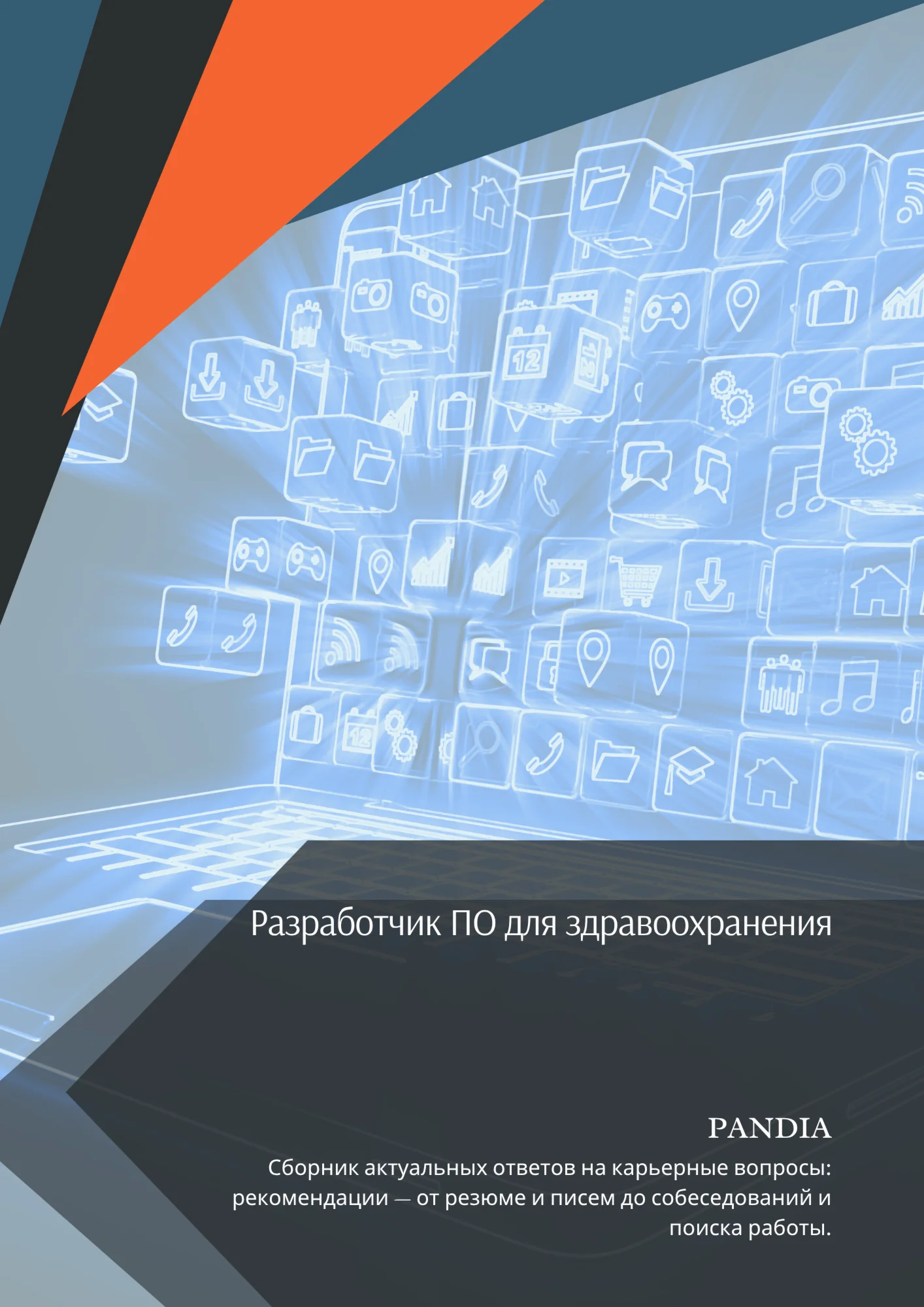 Разработчик ПО для здравоохранения. Трудоустройство