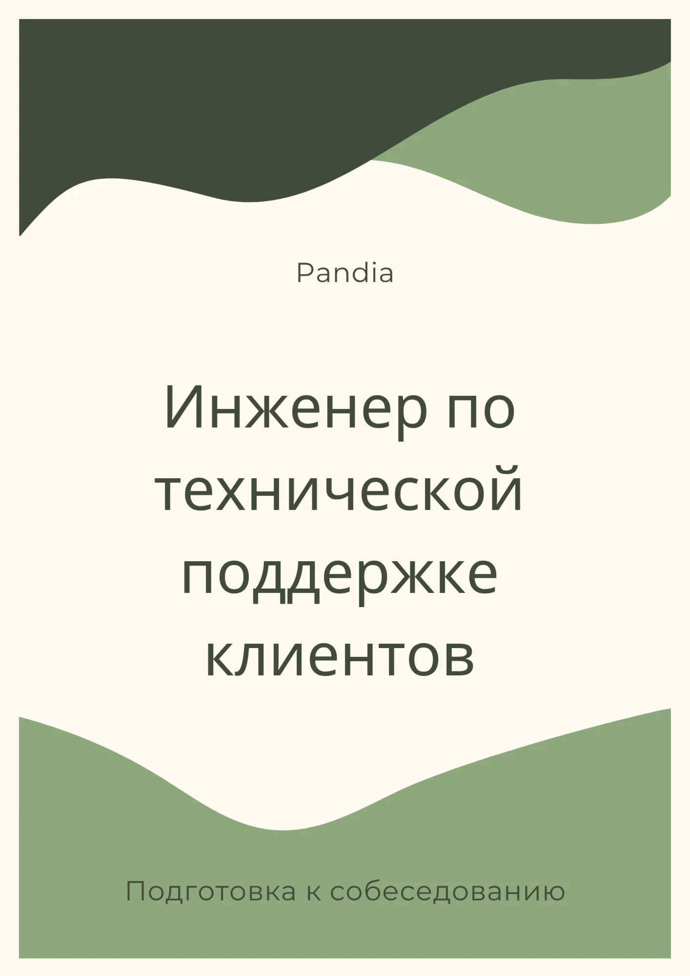 Инженер по технической поддержке клиентов