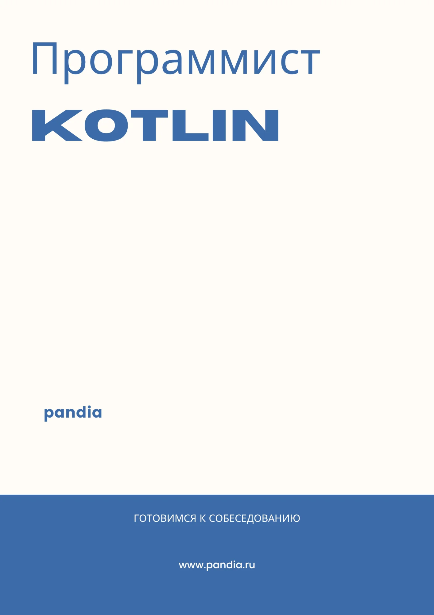 Программист Kotlin. Трудоустройство. Собеседование