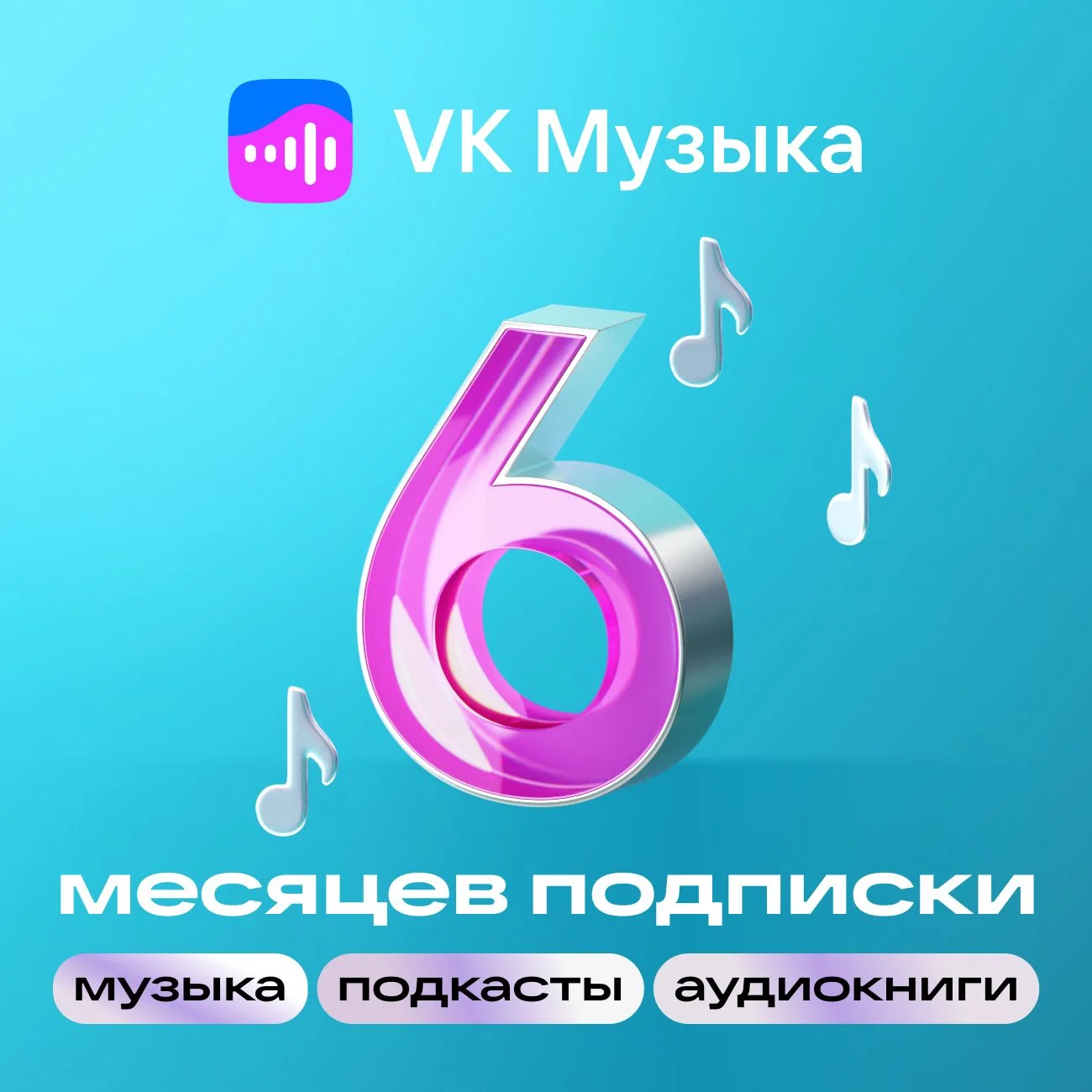 ВК Музыка - 6 месяцев / ПРОМОКОД для всех / VKMUSIC