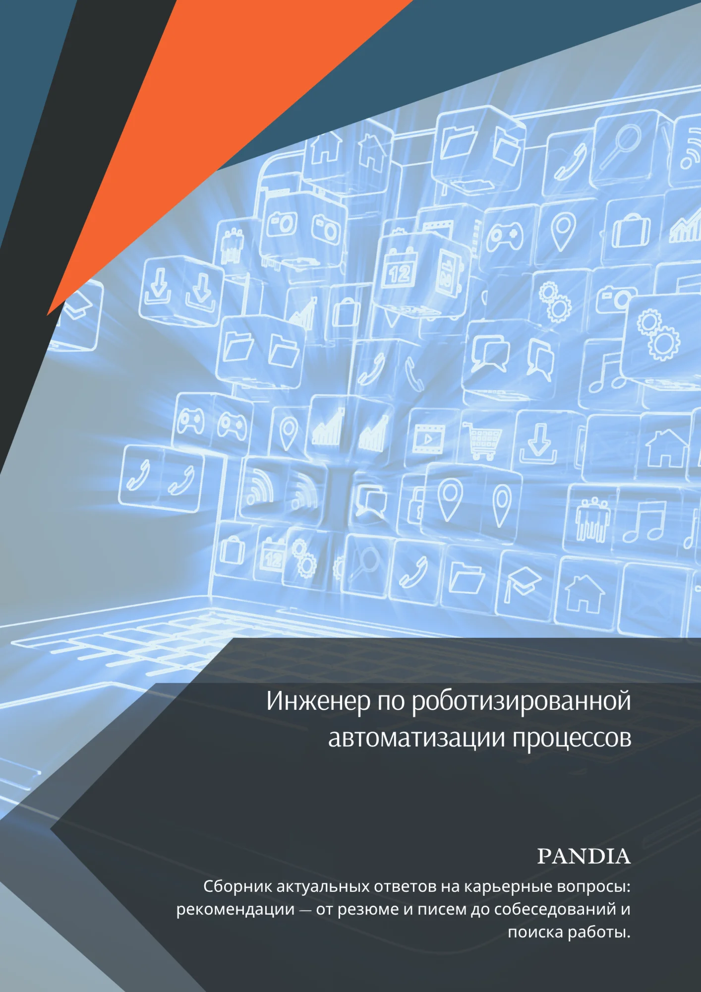 Инженер по роботизированной автоматизации процессов