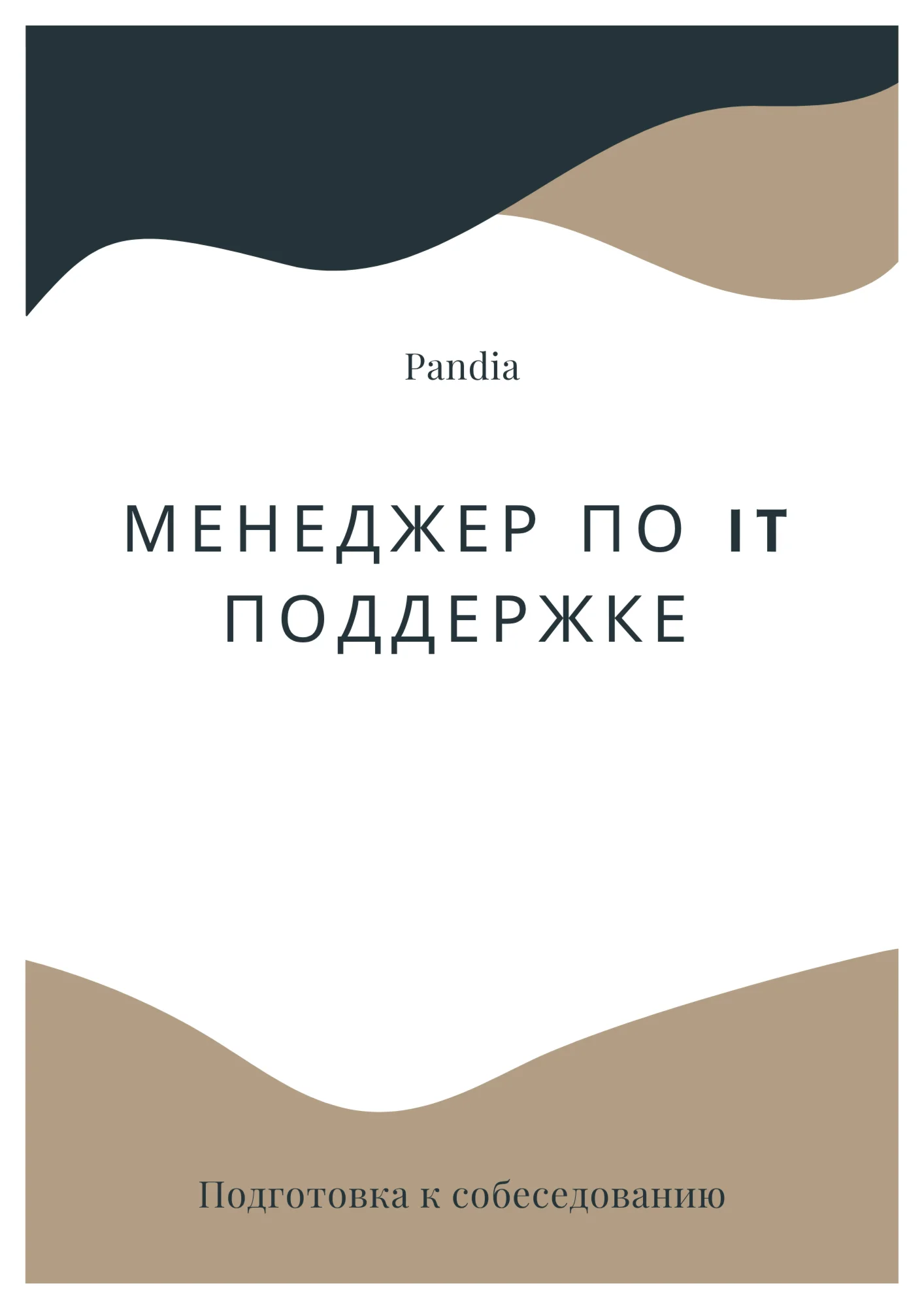 Менеджер по IT поддержке. Трудоустройство