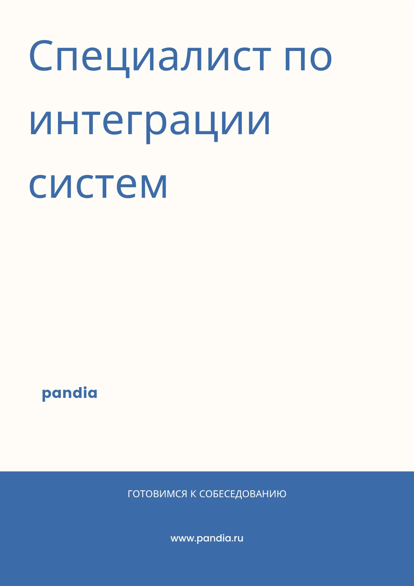 Специалист по интеграции систем. Трудоустройство
