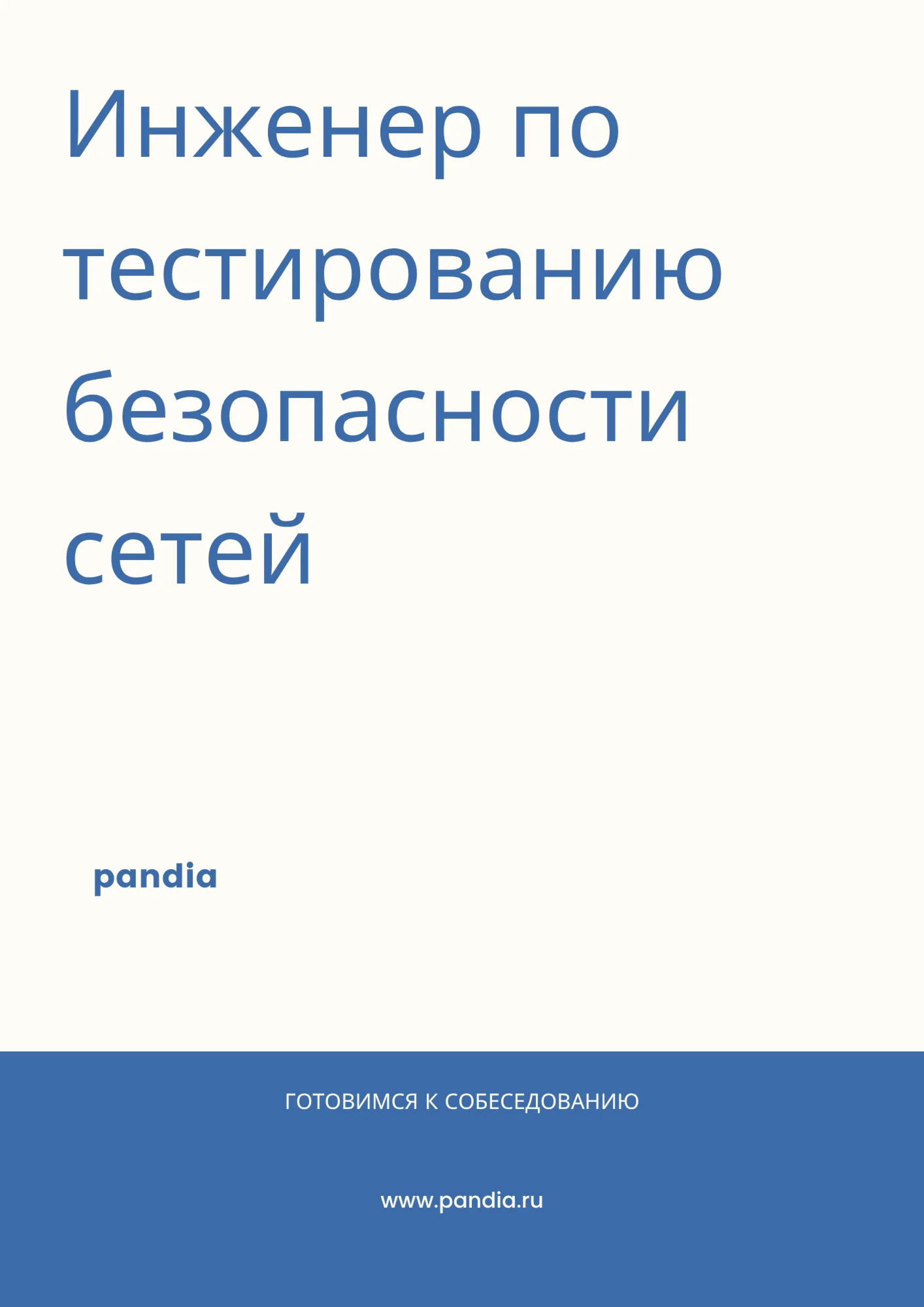 Инженер по тестированию безопасности сетей
