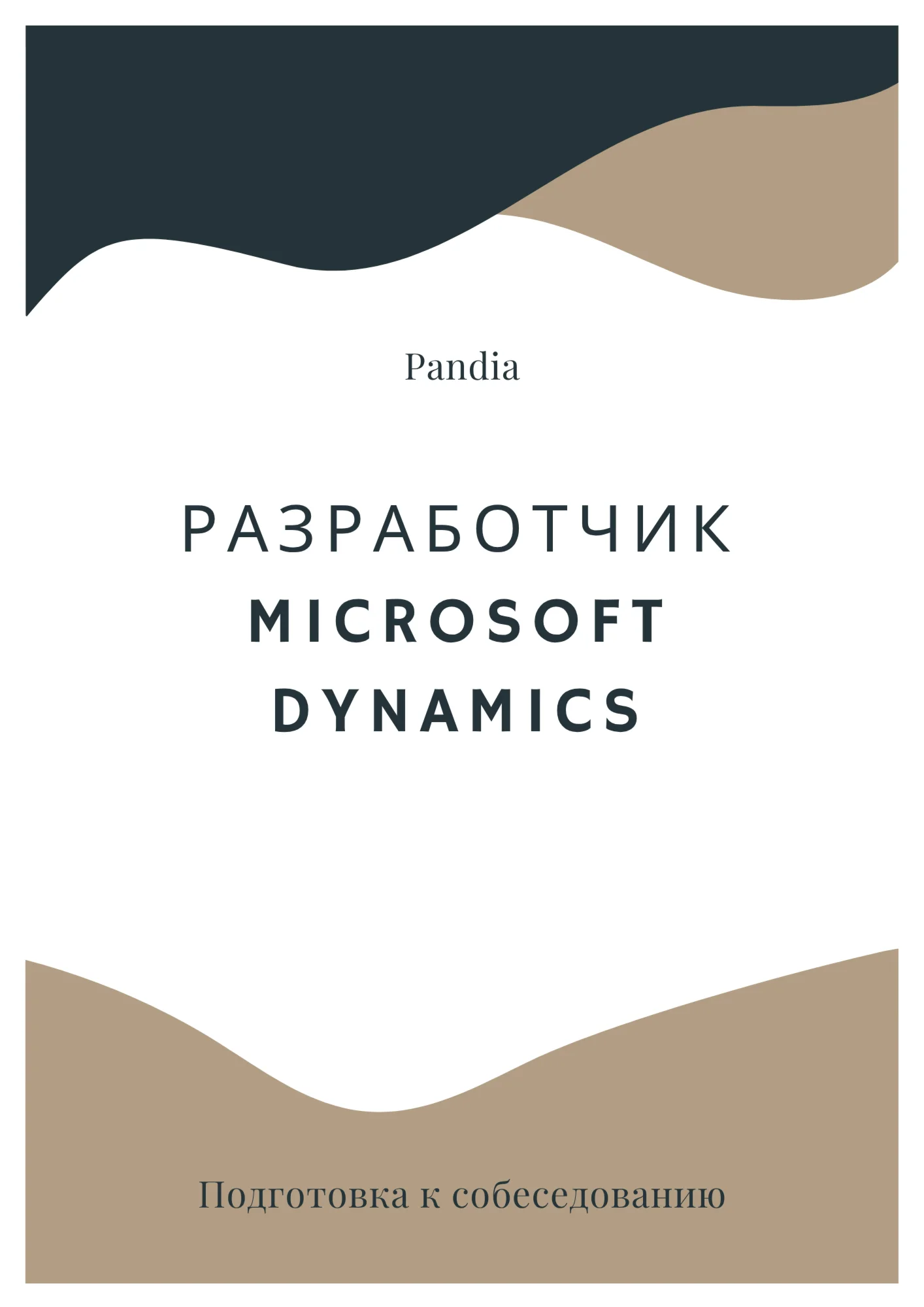 Разработчик Microsoft Dynamics. Трудоустройство