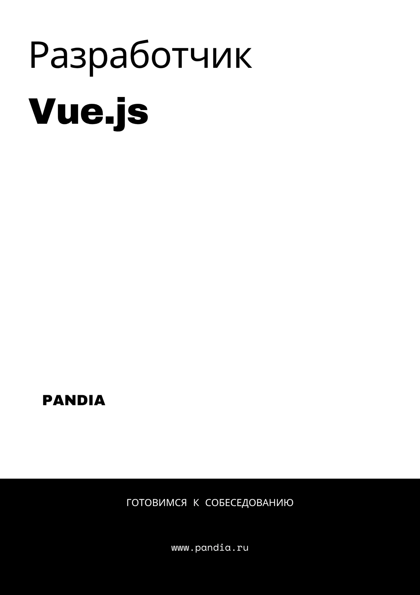 Разработчик Vue.js. Трудоустройство. Собеседование