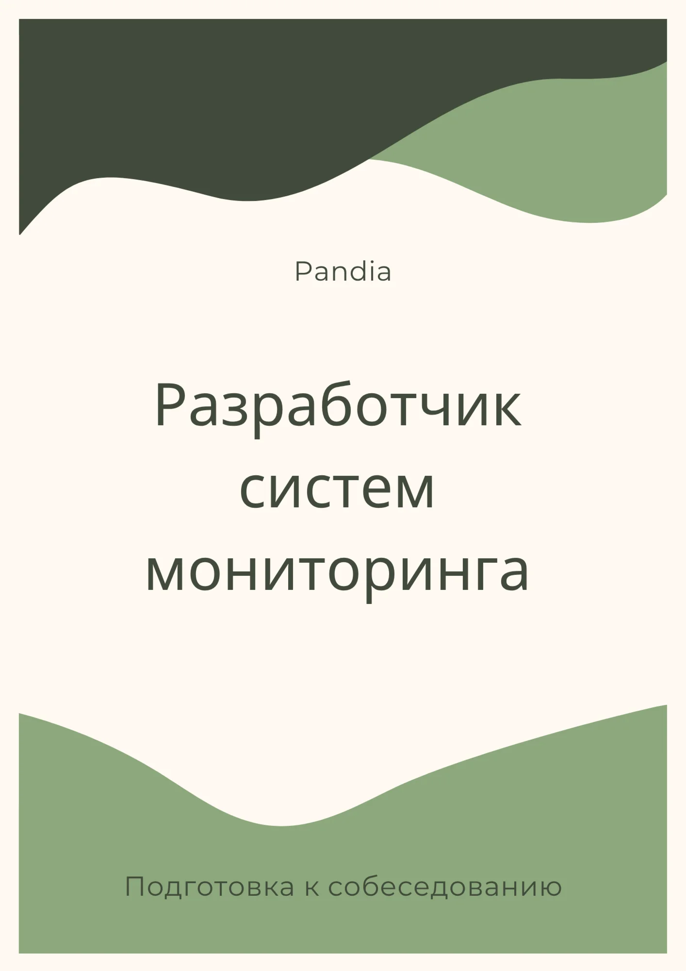 Разработчик систем мониторинга. Трудоустройство