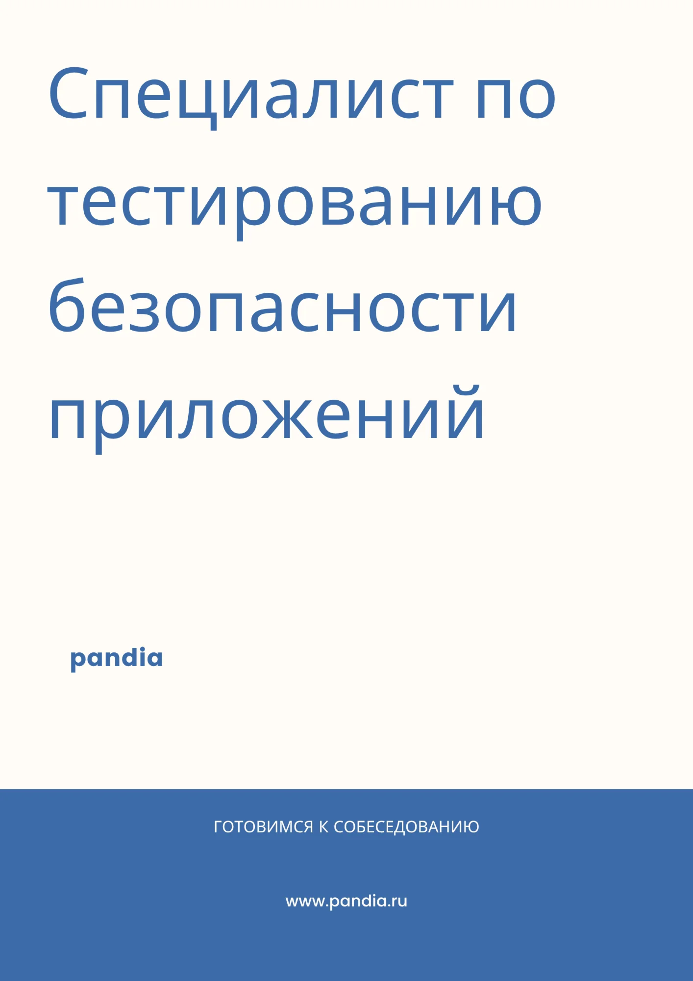 Специалист по тестированию безопасности приложений