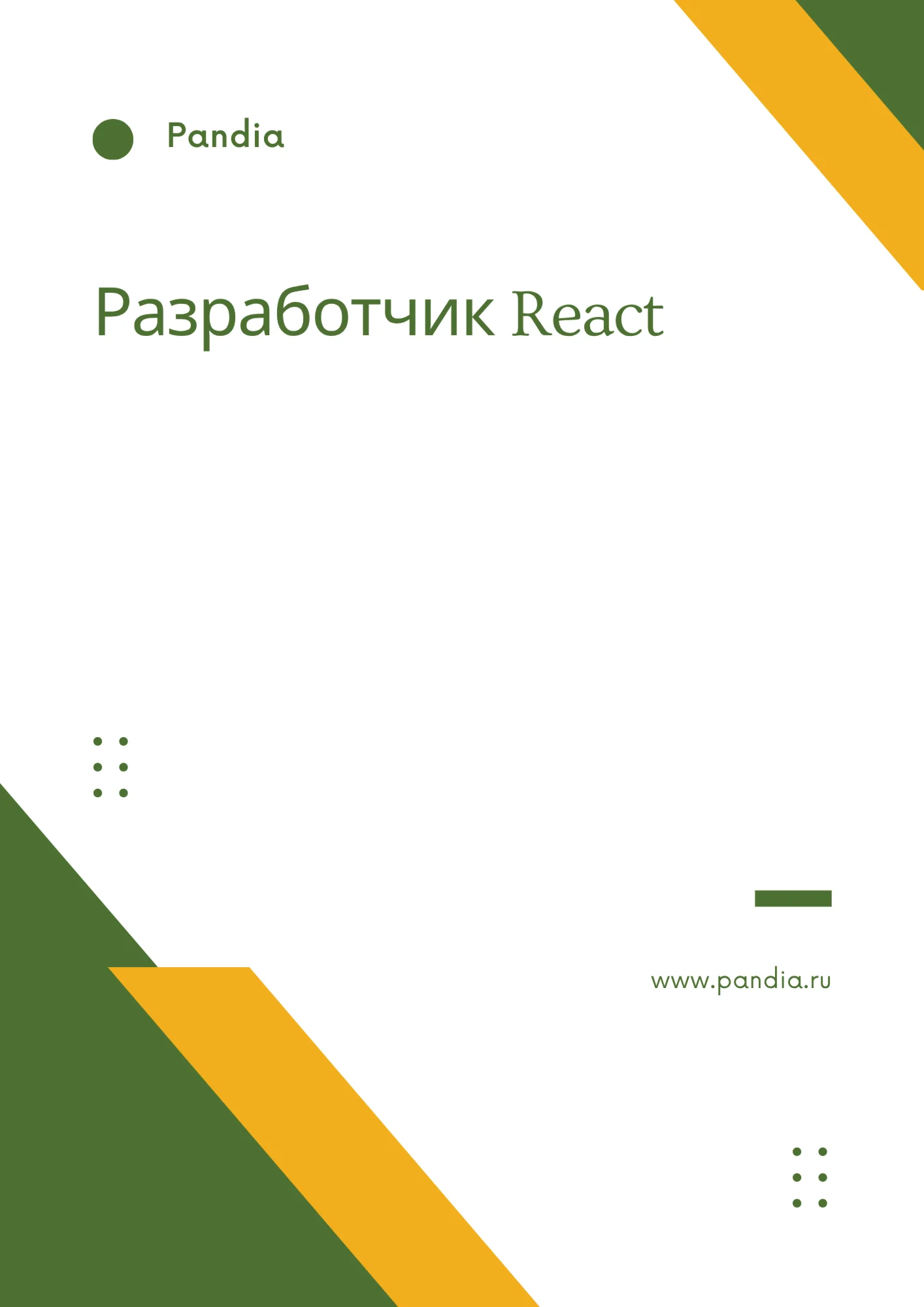 Разработчик React. Трудоустройство. Собеседование