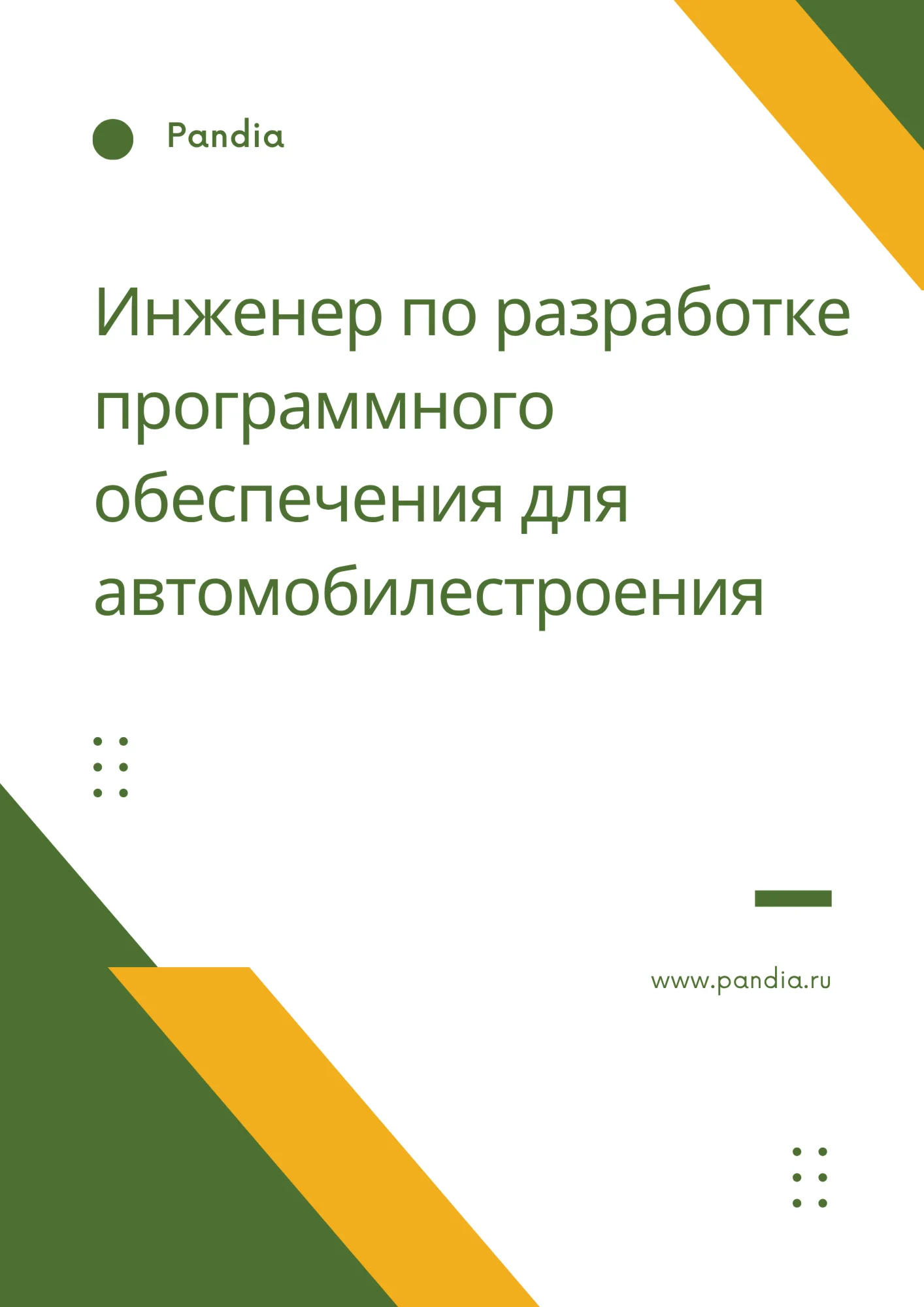ИПО для автомобилестроения. Трудоустройство