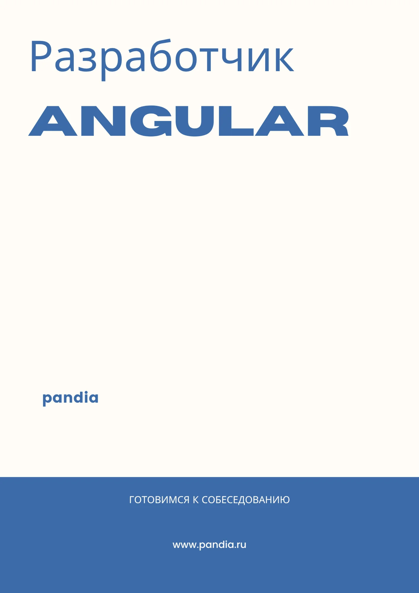 Разработчик Angular. Трудоустройство. Собеседование