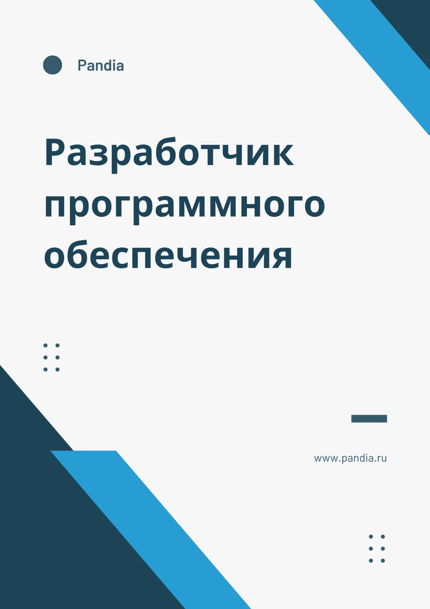 Разработчик программного обеспечения. Трудоустройство